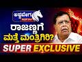 🔴ರಾಜಣ್ಣಗೆ ಮತ್ತೆ ಮಂತ್ರಿಗಿರಿ ? SUPER EXCLUSIVE | Karnataka Cabinet Reshuffle Buzz | KN Rajanna Push