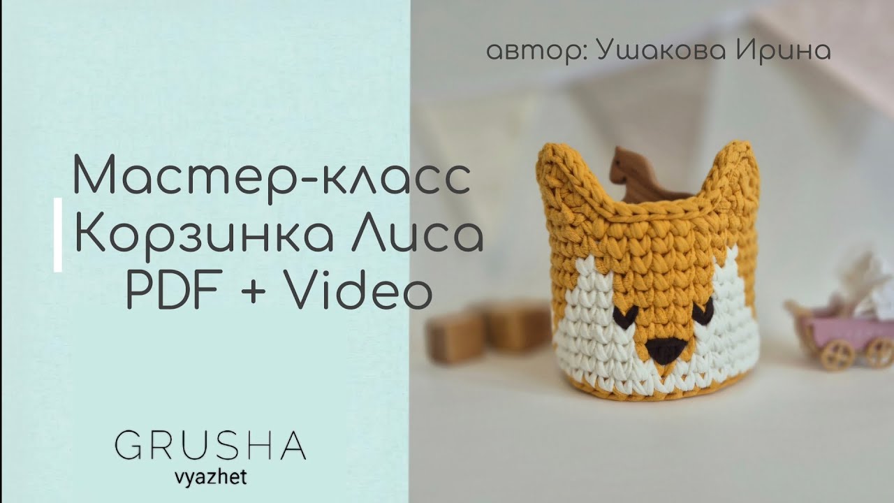 🔥 Мастер-класс Корзинка Лиса крючком 🦊 PDF + Video 🔥 доступен по активной ссылке в шапке канала 