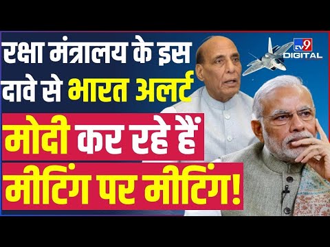 Ministry of Defence के इस दावे से India में Alert, PM Narendra Modi कर रहे Meeting पर मीटिंग! |#TV9D