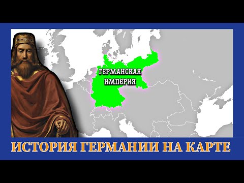 История ГЕРМАНИИ на пальцах