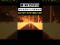 【大型マルチ】総勢50人でネザーのマグマを割ってみた #minecraft #マインクラフト #マイクラ #マイクラ建築 #マインクラフト建築 #shorts