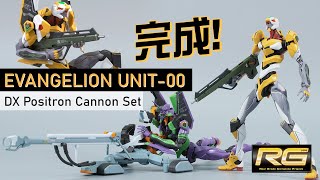 【製作完成】RG《新世紀福音戰士》EVA零號機 DX 陽電子砲 模型 | EVANGELION UNIT-00 DX Positron Cannon Set