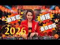92CCDJ 新年歌Remix 2026 V2 新年慢摇串烧 春节必听