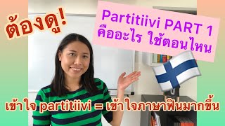 ครูก้อย - เรียนภาษาฟินนิช Ep.9 Partitiivi PART 1 | What is Partitiivi?