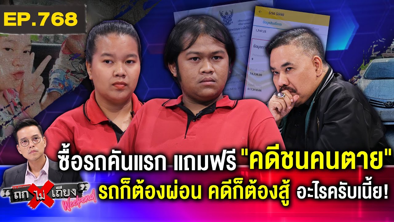 หนุ่มโรงงาน เก็บเงินซื้อรถคันแรก แต่ตกเป็น “แพะ” คดีขับชนคนตาย ทั้งที่ “ไม่ได้ทำ” 