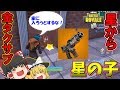 【ゆっくり実況】お星さまが落ちてくる？スターリーサバーブズ上陸！ 欠陥建築士のフォートナイトpart61【フォートナイト】