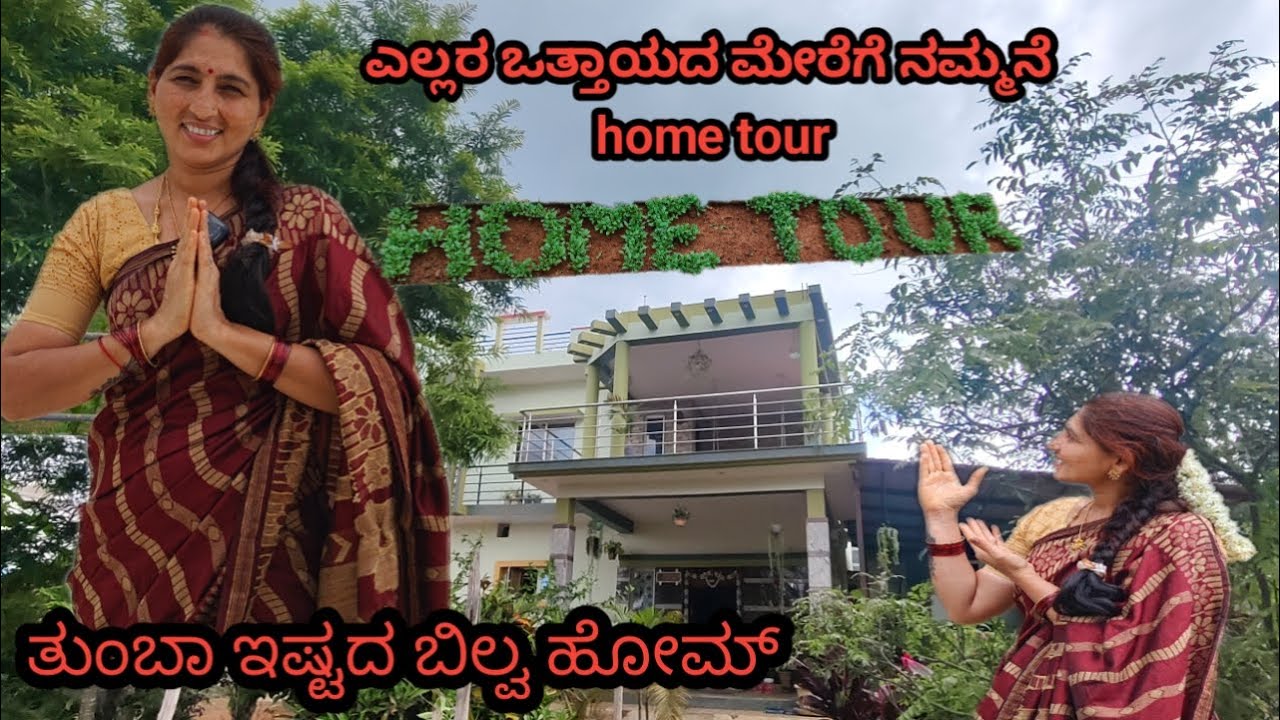 Welcome to our home tour/ಕಷ್ಟಪಟ್ಟು ಹಾಗೆ ಇಷ್ಟ ಪಟ್ಟು ಕಟ್ಟಿಸಿದ ಬಿಲ್ವ home tour🥰/part 1 Home tour