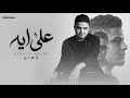 علي ايه     كل بدايه وليها نهايه   حمو القماش                                                نجومي