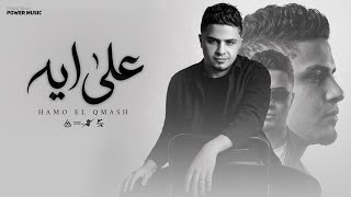 علي ايه - ( عادي خلاص مش فارقة معايا ) حمو القماش - Hamo Elqmash - 3la Eh -  Music 2026 