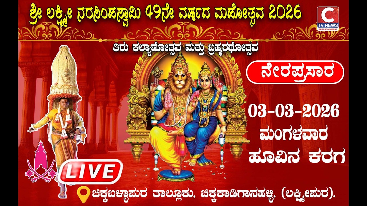 LIVE C TV  ಶ್ರೀ ಲಕ್ಷ್ಮಿನರಸಿಂಹಸ್ವಾಮಿ 49 ನೇ ವರ್ಷದ ಮಹೋತ್ಸವ  2026 ಪ್ರಯುಕ್ತ ಹಸಿ ಕರಗ