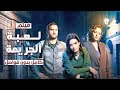 فيلم لعبة الجريمة قطة وفأر في متاهة الجريمة دراما مدبلجة فيلم لعبة الجريمة قطة وفأر في متاهة الجريمة دراما مدبلجة