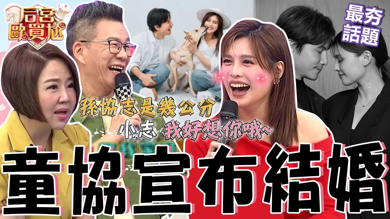 童協宣布結婚！沈玉琳「1問題」讓夏宇童超尷尬！于美人笑喊：喜帖記得給我！跟孫協志交往竟能「鞏固家中地位」？沈玉琳 利菁 最夯話題︱#后宮歐買尬