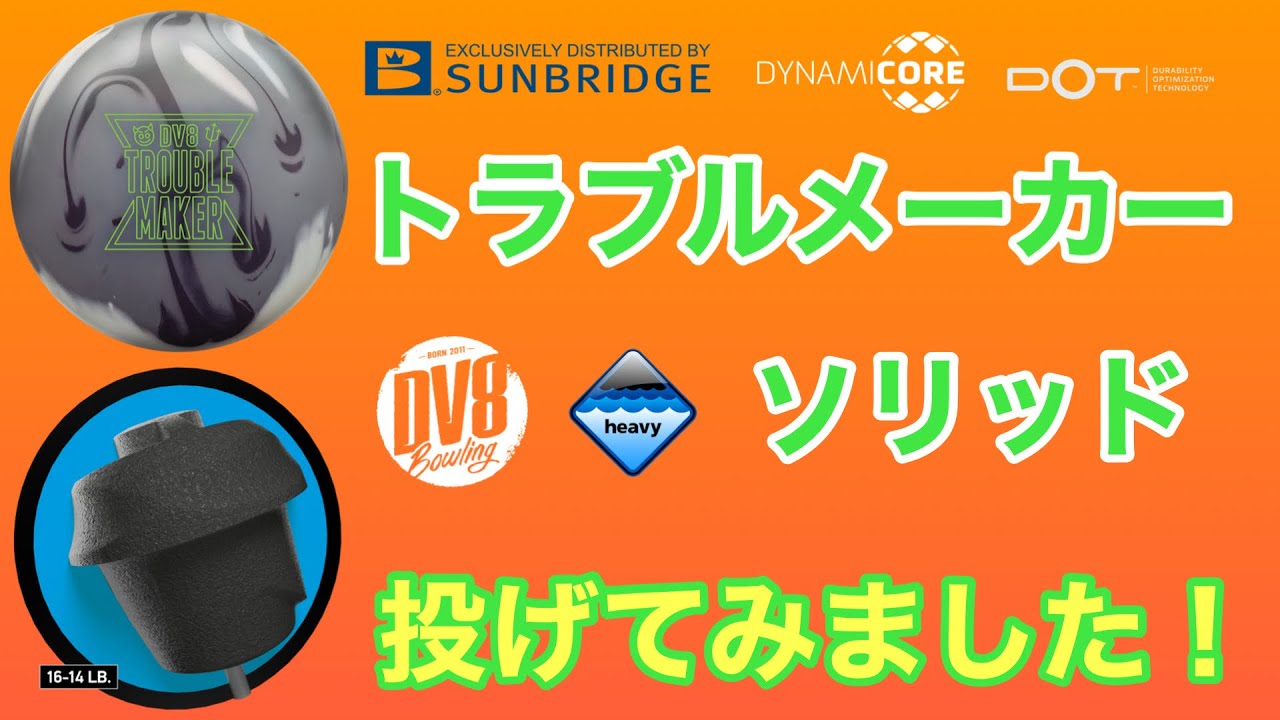 DV8「トラブルメーカー・ソリッド」インプレッション！【#211】 - YouTube