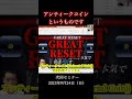 GREAT RESET アンティークコイン(Universal Coin))資産防衛チャンネルセミナーより #Shorts