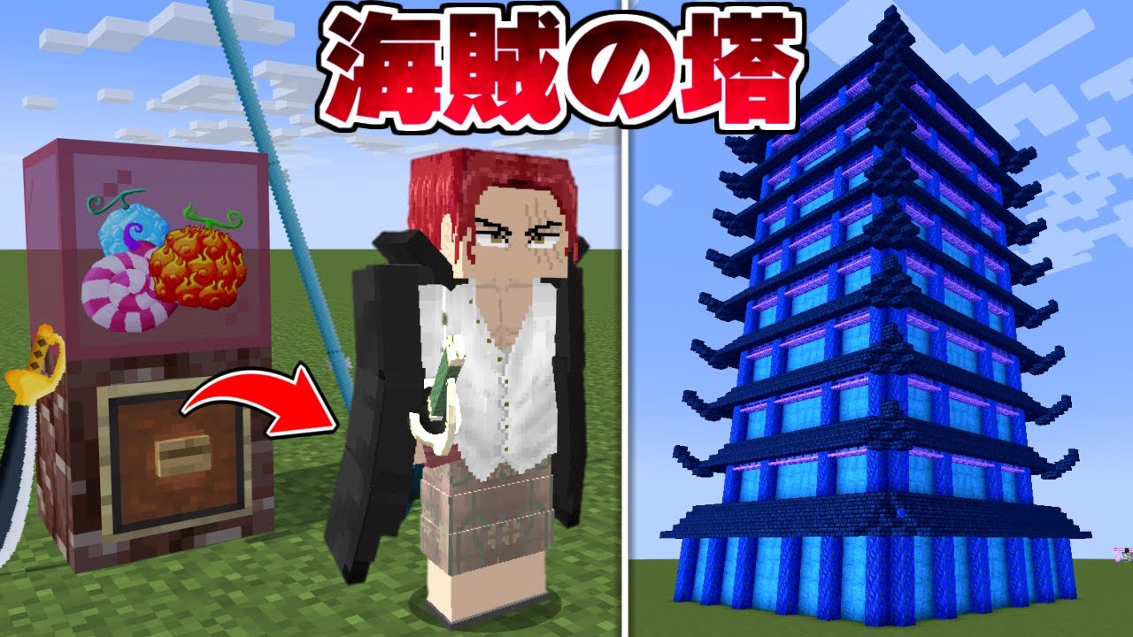 ガチャから出たワンピースの四皇『赤髪のシャンクス』で最強海賊の塔を攻略する！【マイクラ】【マインクラフト】