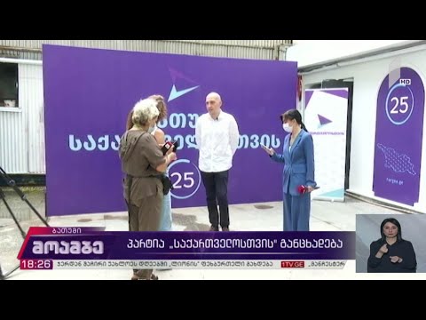 პარტია „საქართველოსთვის“ განცხადება