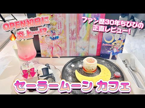 炎上中!?🔥】OPEN初日のセーラームーンカフェに行ってみた🌙【ガチ勢