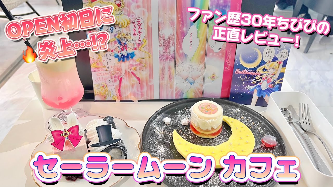 【炎上中!?🔥】OPEN初日のセーラームーンカフェに行ってみた🌙【ガチ勢正直レビュー】SailorMoon Cafe Honest Review💖