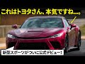 トヨタ GTコンセプト : ついに公に出てきたトヨタの新型FRスーパースポーツのデザインを最速で徹底解説だ！ こりゃマジだぞカッコいいぞ...。 [ GR GT3 ]