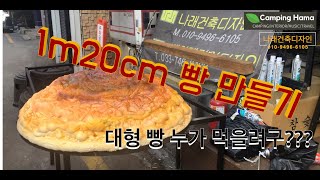 MAKING BIG SIZE BREAD | 빵만들기 | 지름 120cm 대형빵 누가먹지???