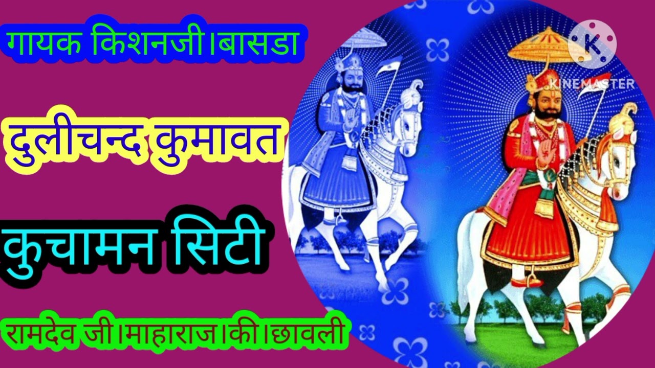 गायक #किसनजी। कुमावत #बासडा#दुलीचनद कुमावत #कुचामनसिटी #रामदेवजी।माहाराज।का।भजन#