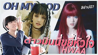 วงนี้โคตรลึกเลย (여자)아이들((G)I-DLE) - '화(火花)(HWAA)' + ‘Oh my god’ | REACTION