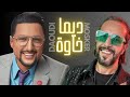 Said Mosker ft Abdellah Daoudi - Dima Khawa | (سعيد مسكر و عبد الله الداودي - ديما خاوة (حصرياً