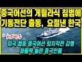 [해외반응] 중국어선의 게릴라식 침범에 기동전단 출동, 요절낸 한국, 미국 협동 중국어선 퇴치작전 감행 화들짝 놀란 중국인 ㅣ 반응 해외반응 서해5도 chines fishing