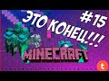 Minecraft - Лис и Тундра #15 (Часть 15) Это конец!!!