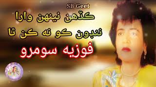 Kadehn Neehn Wara Nindon Kon Kan Tha Fozia Soomro Sb Geet Sindhi Song