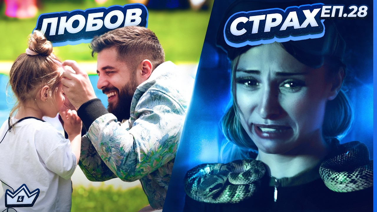 Драма и страх - 
