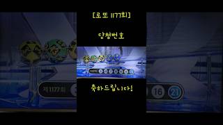 [로또 1177회]25년6월21일 &quot;인생역전&quot; 당첨 번호!