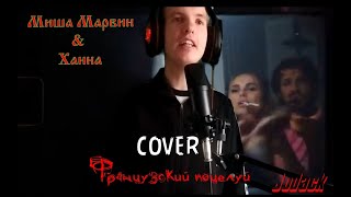 Миша Марвин & Ханна - Французский поцелуй (cover Jodack) #КАВЕРВТЕМУ