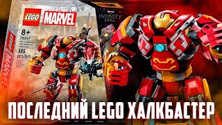 LEGO MARVEL 2023 - ПОСЛЕДНИЙ ХАЛКБАСТЕР