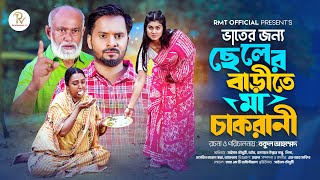 ভাতের জন্য ছেলের বাড়িতে মা চাকরানী । Saymon Chowdhury । Othoi । New Bangla Natok 2024 । New Natok