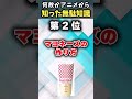 【ガチで謎w】おまいらがアニメで知った変な無駄知識あげてけw【アニメ紹介】【ランキング】【TOP6】#shorts