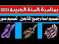 بمناسبة راس السنة2021 تصميم اسماء جميع المتابعين تصميم اسماء شفافة بمناسبة راس السنة2021 تصميم اسماء جميع المتابعين تصميم اسماء شفافة