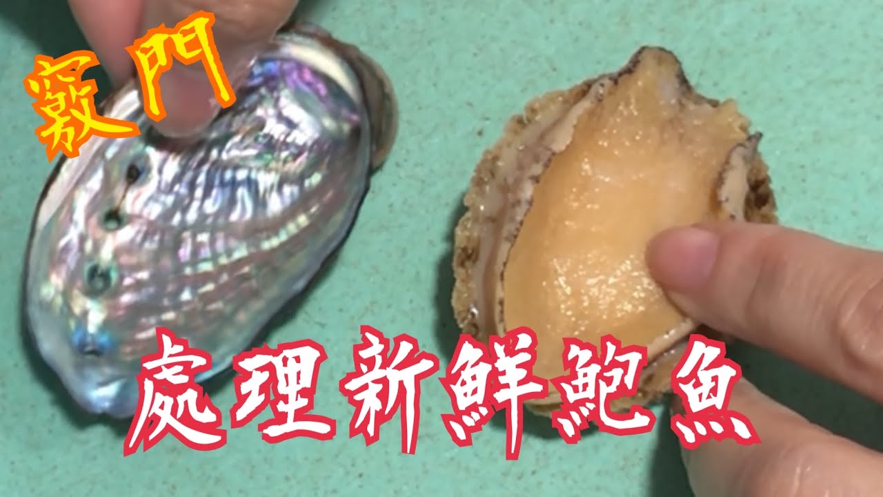 Ricky教室 煮新鮮鮑魚想爽彈不韌？要學識點買!點洗!點煮! 點切!