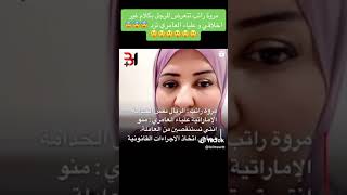 الفيديو الذي تسبب في طرد مروة راتب من دولة الامارات!!