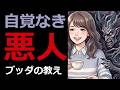 最恐のモンスター『自覚なき悪人』【ブッダの教え】