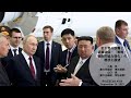 金正恩の訪露と朝露関係−「戦略・戦術的協力強化」の現状と展望