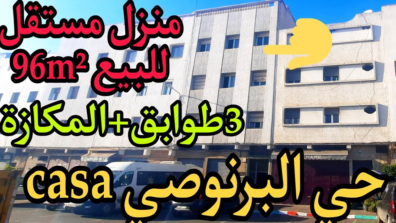 عااااجل💥منزل مستقل للبيع 96m²🌞في الدار البيضاء حي البرنوصي🇲🇦بثلاث طوابق+المكازة بثمن جد مناسب