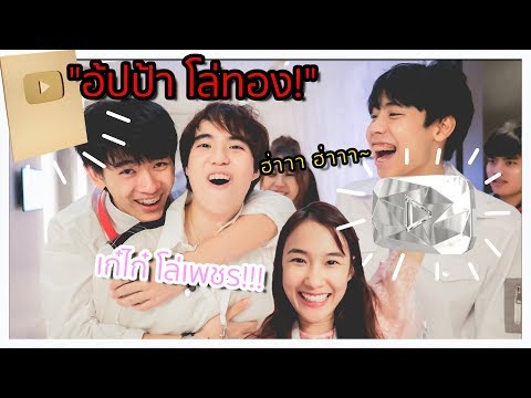 อ้ปป้าโล่ทอง! vs เก๋ไก๋ โล่เพชร!!!┇งานรับโล่ YOUTUBE 10ล้าน subscribers 🥇💎