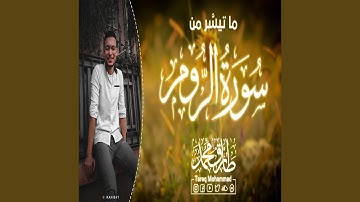 طارق محمد سورة الرُّوم