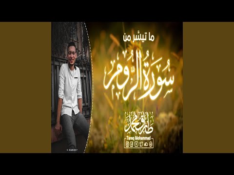طارق محمد سورة الر وم 