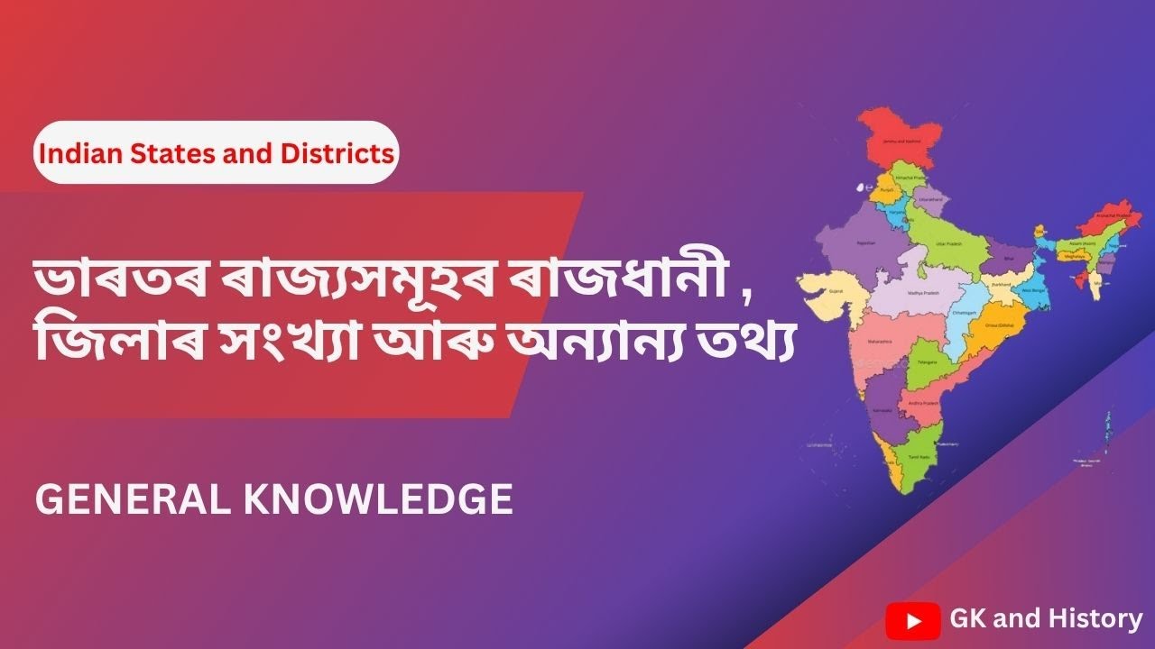 ভাৰতৰ ৰাজ্যসমূহৰ ৰাজধানী,জিলাৰ সংখ্যা আৰু অন্যান্য তথ্য | INDIAN STATES / DISTRICTS | GK and History