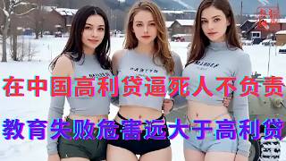 在中国高利贷逼死人不负责||教育失败危害远大于高利贷