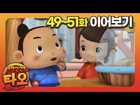 꼬마신선 타오 l 30분 모아보기 l 공룡뼈를 찾았어요 l 몸 속 탐험여행 l 신선학교 방송국 / littlewizard/<strong>Tao</strong>/adventure