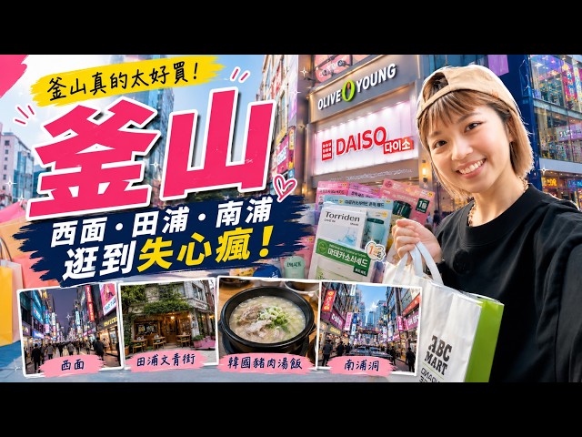 釜山真的太好買!西面、田浦、南浦逛到失心瘋|Olive Young、大創戰利品開箱!#EP2