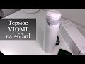 Термос VIOMI 460ml (суббренд Xiaomi)